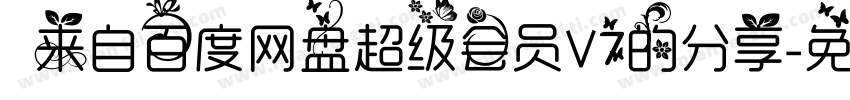   来自百度网盘超级会员V7的分享字体转换